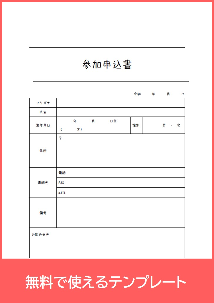 参加申込書の雛形はかわいい様式で学校でも使える Pdf 印刷 書式 ダウンロードは無料でイベント申込書のテンプレートにもなる 全ての テンプレートが無料ダウンロード Pdf姫