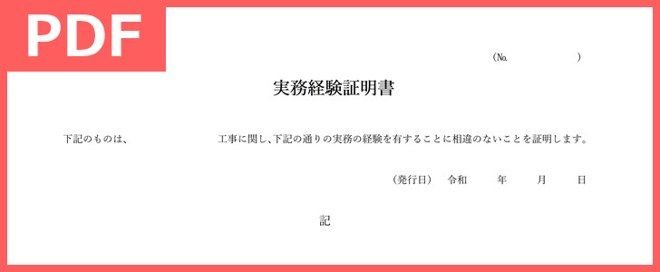 実務経験証明書のシンプルな雛形を無料でダウンロード Pdf 印刷 書式 看護師や介護福祉士 建設業におすすめのテンプレート 全てのテンプレート が無料ダウンロード Pdf姫