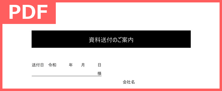 就活やビジネスに添え状の Pdf 印刷 テンプレート 内定承諾書や履歴書の書類送付に ダウンロードは無料