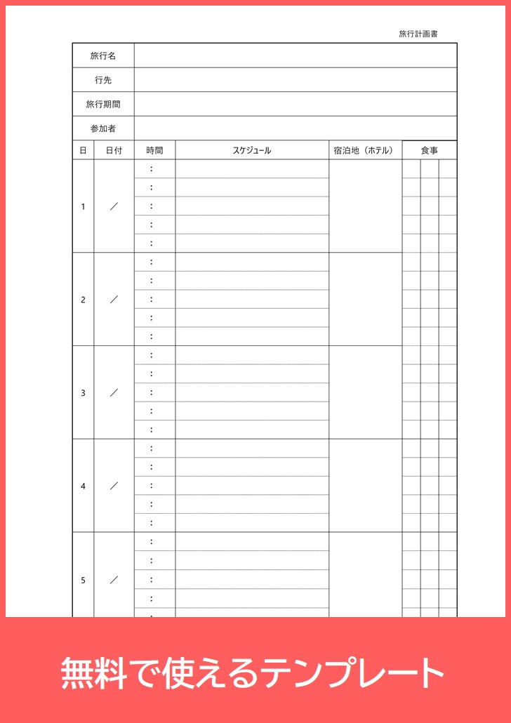 旅行計画表pdf無料テンプレートをダウンロード 印刷 出張スケジュール表 ツアー工程表 旅程表 作り方簡単