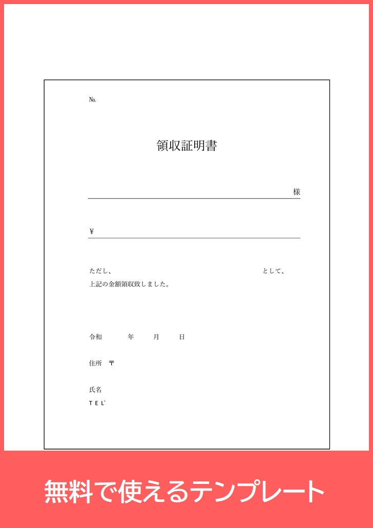 病院の医療費にも使える書式様式 領収証明書を無料ダウンロード Pdf 印刷 シンプルで簡単なテンプレート