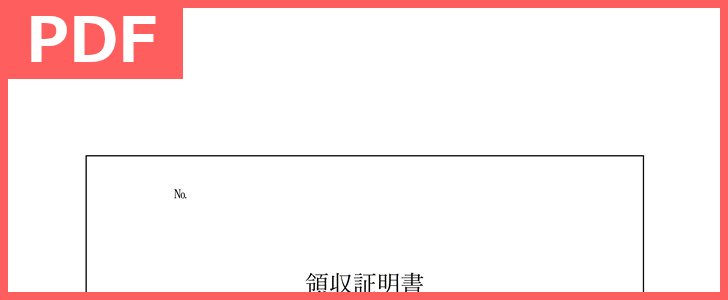 病院の医療費にも使える書式様式 領収証明書を無料ダウンロード Pdf 印刷 シンプルで簡単なテンプレート