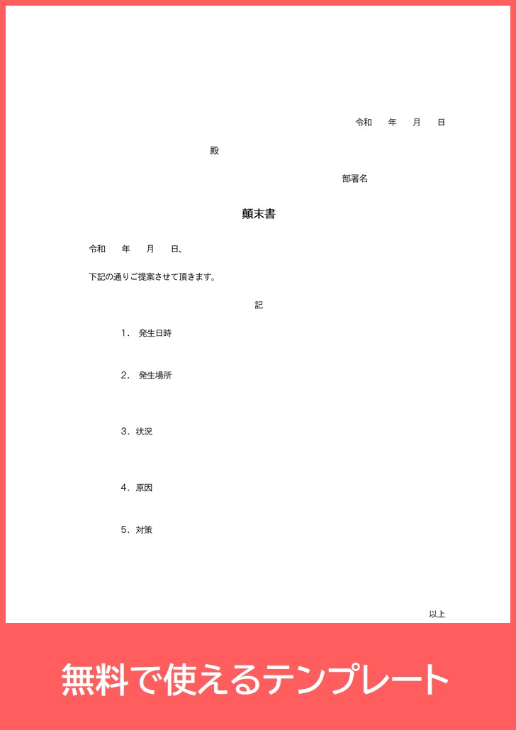 社員証紛失 書類紛失 遅刻 事故 横領の謝罪に 印刷pdf 無料ダウンロード登録なし 顛末書テンプレート