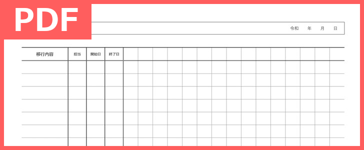 移行計画書のテンプレート スケジュール管理出来る Pdf 印刷 書式 無料ダウンロード
