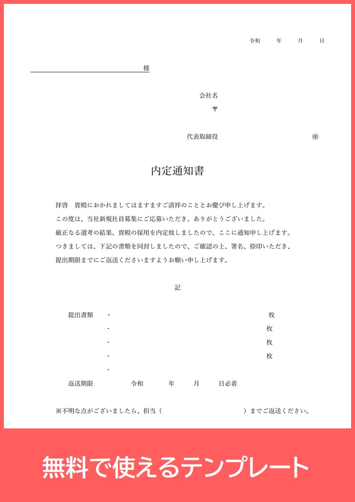 簡単な内定通知書 無料ダウンロードが出来るテンプレートで挨拶文 案内文を含む新卒中途採用に Pdf 印刷