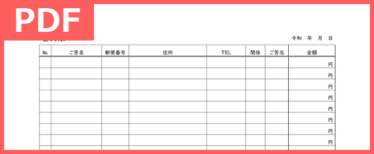 葬儀葬式管理に香典帳テンプレート 無料ダウンロード 印刷で一覧表 Pdf 作成 書き方作り方簡単