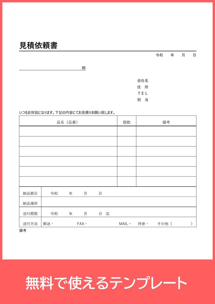 見積依頼書の書き方 作り方 様式に自信が無い方におすすめ Pdf 印刷 テンプレートを無料ダウンロード