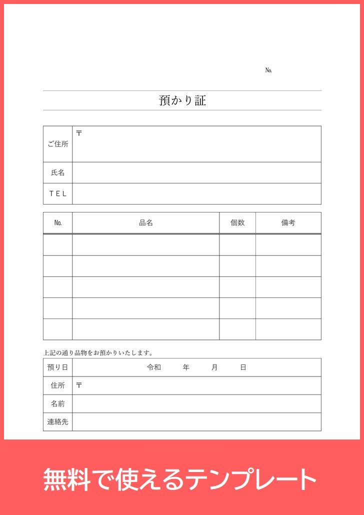 預かり証を作成出来るテンプレートはダウンロードが無料で出来る 書式 書き方もシンプルで簡単 Pdf 印刷