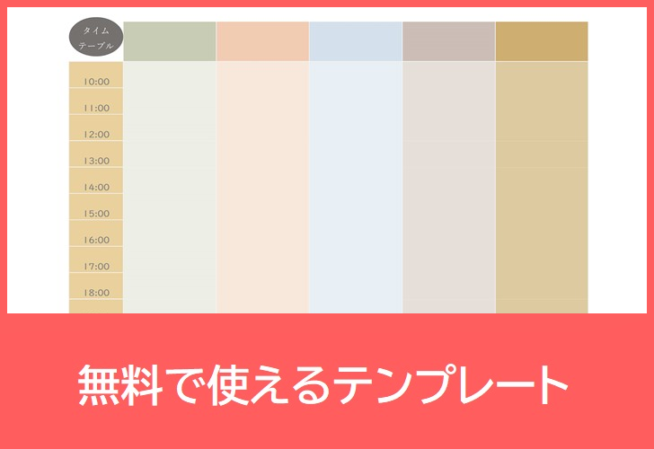 タイムテーブルの無料テンプレートをダウンロード
