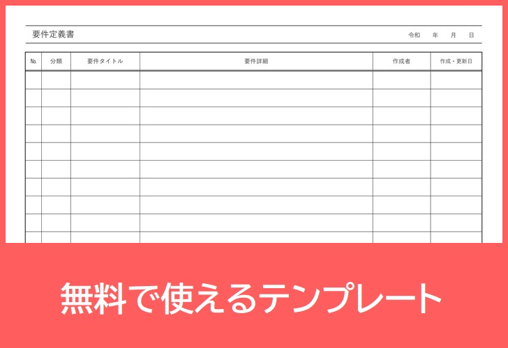 要件定義書の無料テンプレートをダウンロード