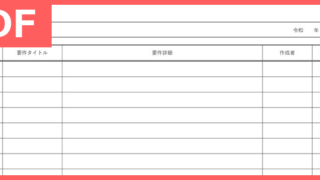 マネジメントにもおすすめ！要件定義書は無料でダウンロード出来るテンプレート！（PDF／A4／印刷／書式）書き方のサンプルにも使える雛形！をダウンロード