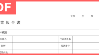 事業報告書の雛形を無料でダウンロード！（PDF／A4／印刷／書式）中小企業・建設業でも使える簡易でシンプルなおすすめテンプレート！をダウンロード