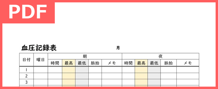 作成簡単なおすすめ血圧記録表の無料テンプレート雛形をダウンロード出来る！作り方もシンプルで健康管理が出来る！（PDF／A4／印刷／書式）をダウンロード