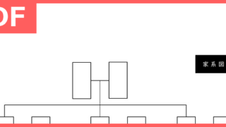 使いやすい家系図の雛形！（PDF／A4／印刷／書式）使い方書き方に自信が無くても使いやすいテンプレートを無料ダウンロード！結婚式でも使える！をダウンロード