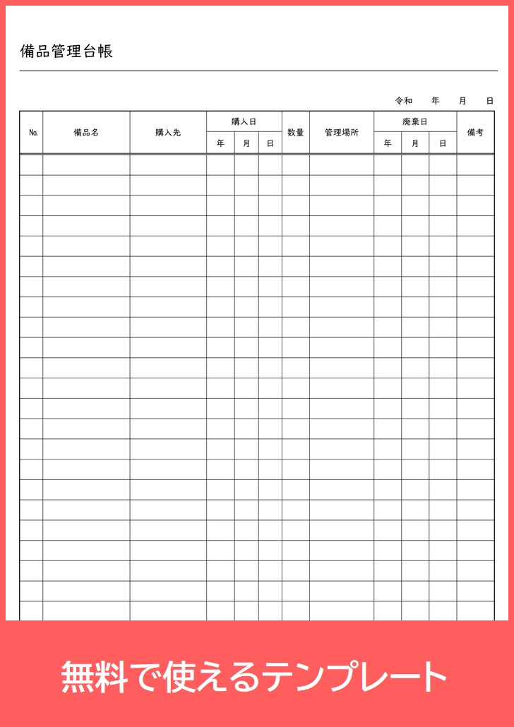 備品管理台帳の無料テンプレートをダウンロード