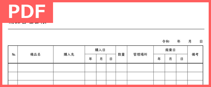 備品管理台帳のテンプレート！（PDF／A4／印刷／書式）無料ダウンロード出来る雛形！作り方・書き方は簡単！項目豊富で消耗品などを管理出来る！をダウンロード