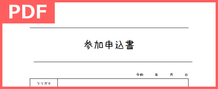 参加申込書の雛形はかわいい様式で学校でも使える！（PDF／A4／印刷／書式）ダウンロードは無料でイベント申込書のテンプレートにもなる！をダウンロード