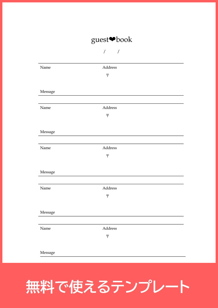 芳名帳の無料テンプレートをダウンロード
