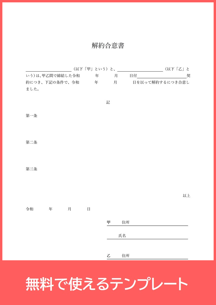 解約合意書の無料テンプレートをダウンロード