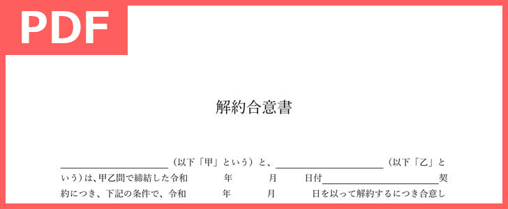 文例・サンプルとしても活用できるフォーマット！解約合意書の雛形テンプレートは無料にてダウンロードが出来る！（PDF／A4／印刷／書式）をダウンロード