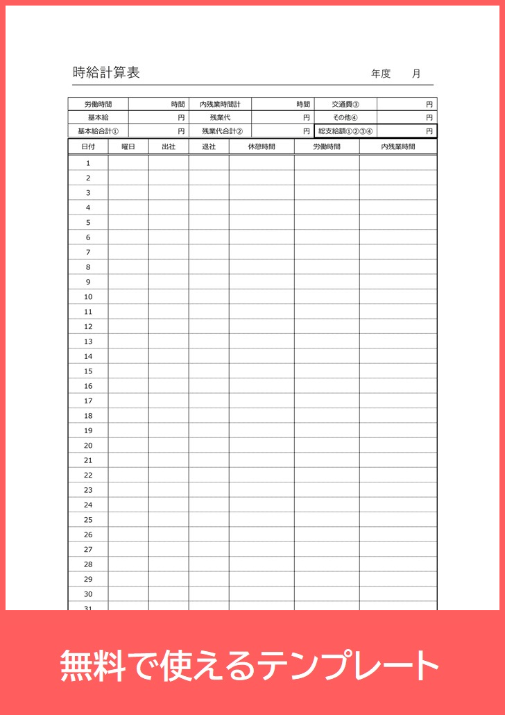 時給計算表の無料テンプレートをダウンロード