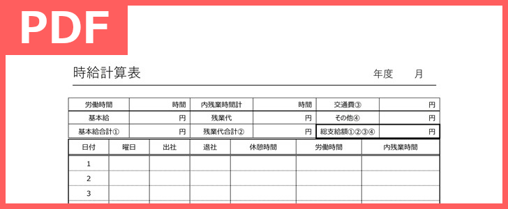 時給計算の仕方が簡単！時給計算表の雛形は無料！（PDF／A4／印刷／書式）テンプレートをダウンロードして残業などの時給計算に！をダウンロード