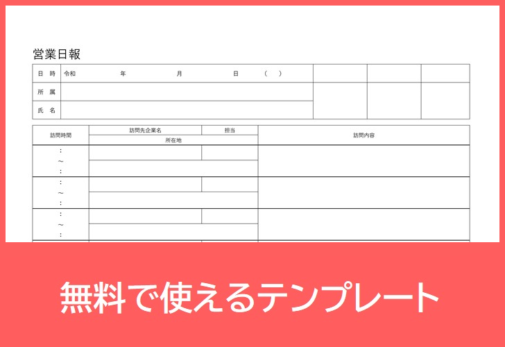 営業日報の無料テンプレートをダウンロード