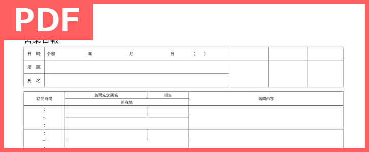 書き方・作り方が分かりやすいフォーマットの営業日報！（PDF／A4／印刷／書式）ダウンロードが無料で出来る雛形テンプレート！をダウンロード