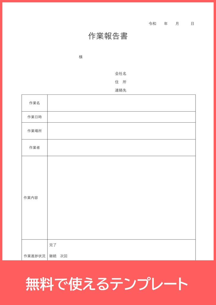 作業報告書の無料テンプレートをダウンロード