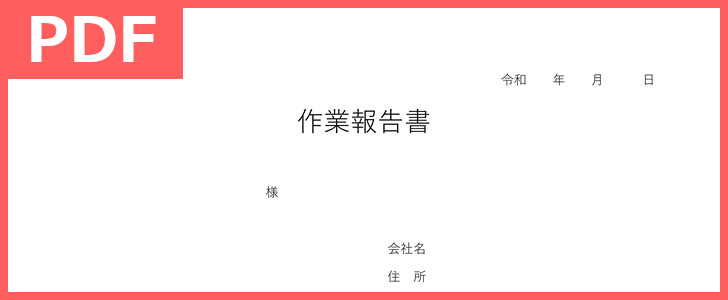 横フォーマットで社外の仕事でも使える作業報告書テンプレート！（PDF／A4／印刷／書式）雛形を無料でダウンロード出来る！書き方もシンプル！をダウンロード