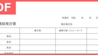 無料ダウンロード出来る連結検討書のテンプレート！（PDF／A4／印刷／書式）セミトレーラー作業の必両書類を計算・作成出来る雛形！をダウンロード