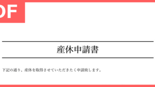 産前に会社に提出する書類が作れる雛形！産休申請書テンプレートは無料ダウンロード出来る！（PDF／A4／印刷／書式）書式様式もシンプル！をダウンロード