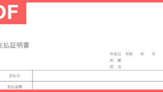 病院の医療費にも個人にも使える簡易な書式様式の支払証明書テンプレート雛形！無料ダウンロード！（PDF／A4／印刷／書式）印刷して書面利用も！をダウンロード