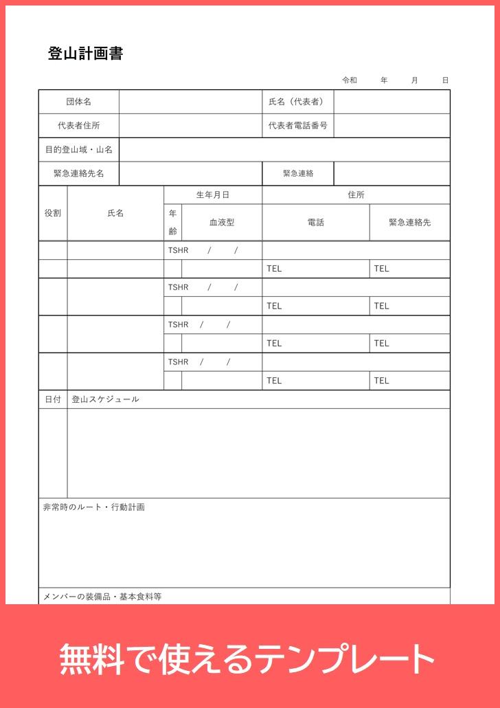 登山計画書の無料テンプレートをダウンロード