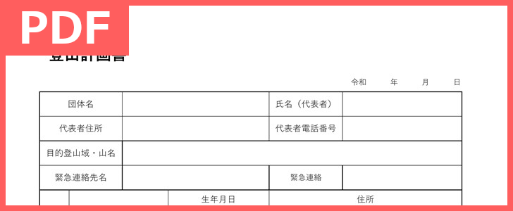 登山計画書のテンプレート雛形を無料ダウンロード！（PDF／A4／印刷／書式）八ヶ岳・高尾山・富士山・長野県・富山県・山梨県などの登山に！をダウンロード