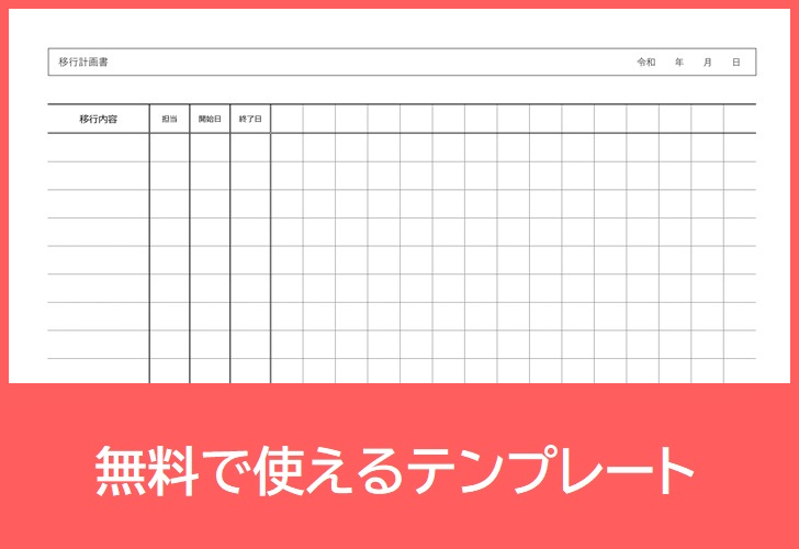 移行計画書の無料テンプレートをダウンロード