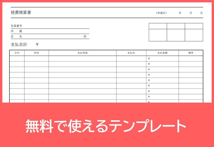 経費精算書の無料テンプレートをダウンロード