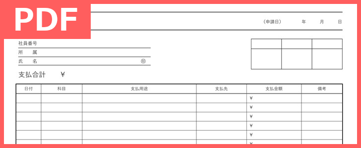 経費精算書のテンプレートは書き方がシンプル！（PDF／A4／印刷／書式）会議費や接待交際費等を記入できる書式の雛形を無料ダウンロード！をダウンロード