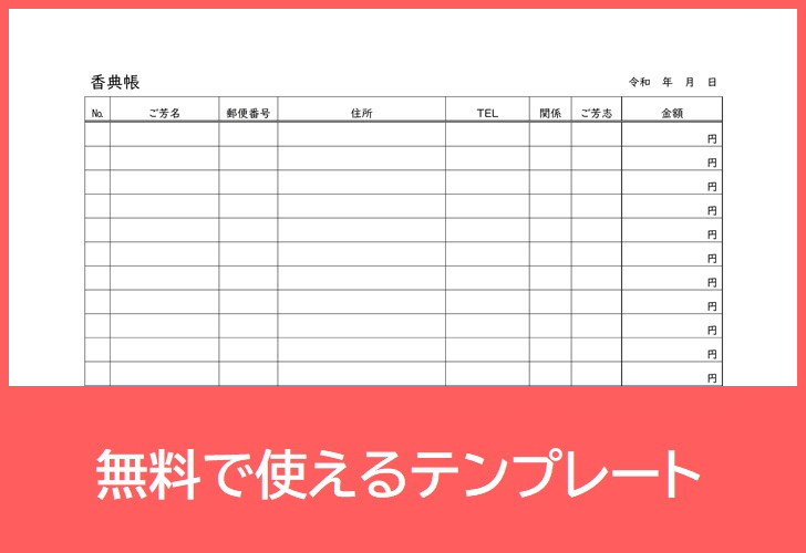 香典帳の無料テンプレートをダウンロード