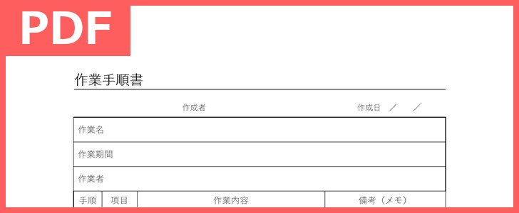 製造業や建設業や土木におすすめ！作業手順書の雛形（PDF／A4／印刷／書式）は無料！テンプレートをダウンロードして作り方のサンプルにも！をダウンロード