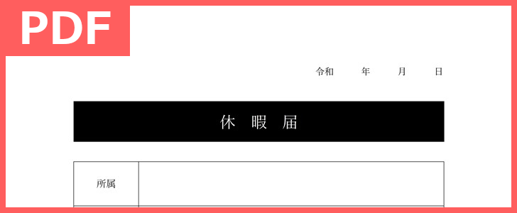 （PDF／A4／印刷／書式）ダウンロード無料の休暇届のテンプレート雛形！事由・理由も記入出来る有給休暇申請書としても使えるフォーマット！をダウンロード