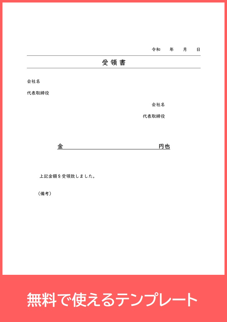 受領書の無料テンプレートをダウンロード