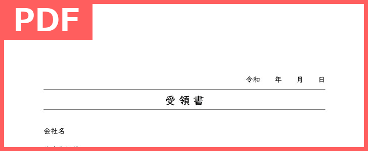 （PDF／A4／印刷／書式）給与現金支給時の受領書にも！受領書のテンプレートを無料ダウンロード！シンプルな雛形で簡易に金銭授受に使える！をダウンロード