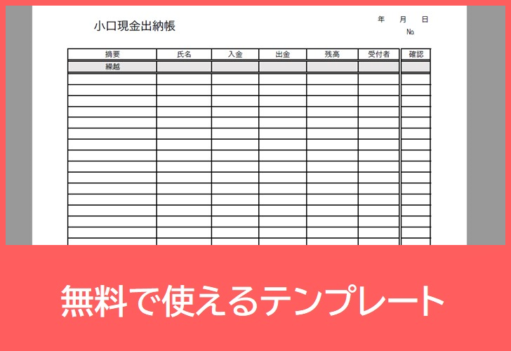 小口現金出納帳の無料テンプレートをダウンロード