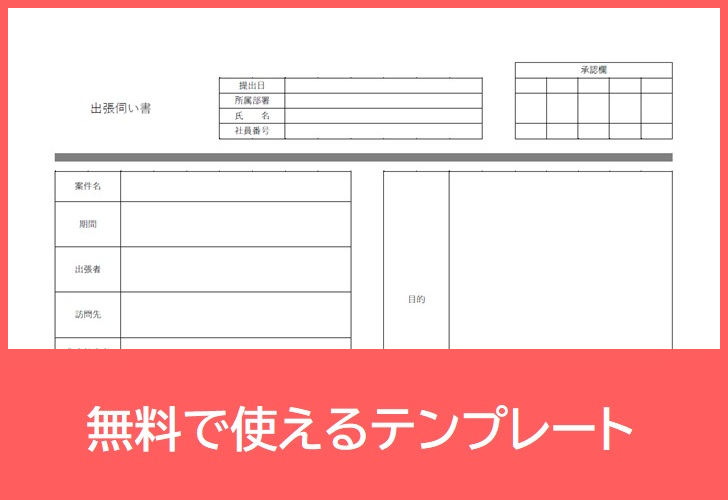 出張伺書の無料テンプレートをダウンロード