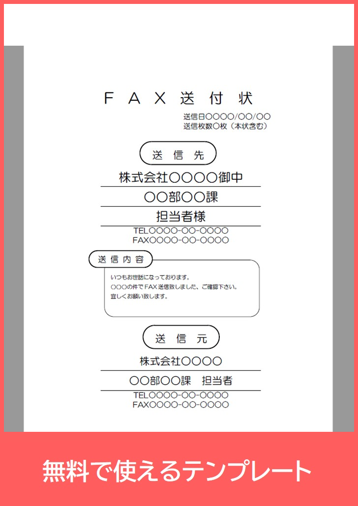 FAX送付状の無料テンプレートをダウンロード