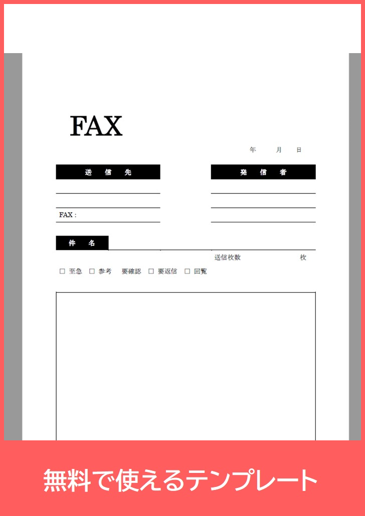 FAX送付状
※Excel版、チェックボックスが１つ不足している？の無料テンプレートをダウンロード