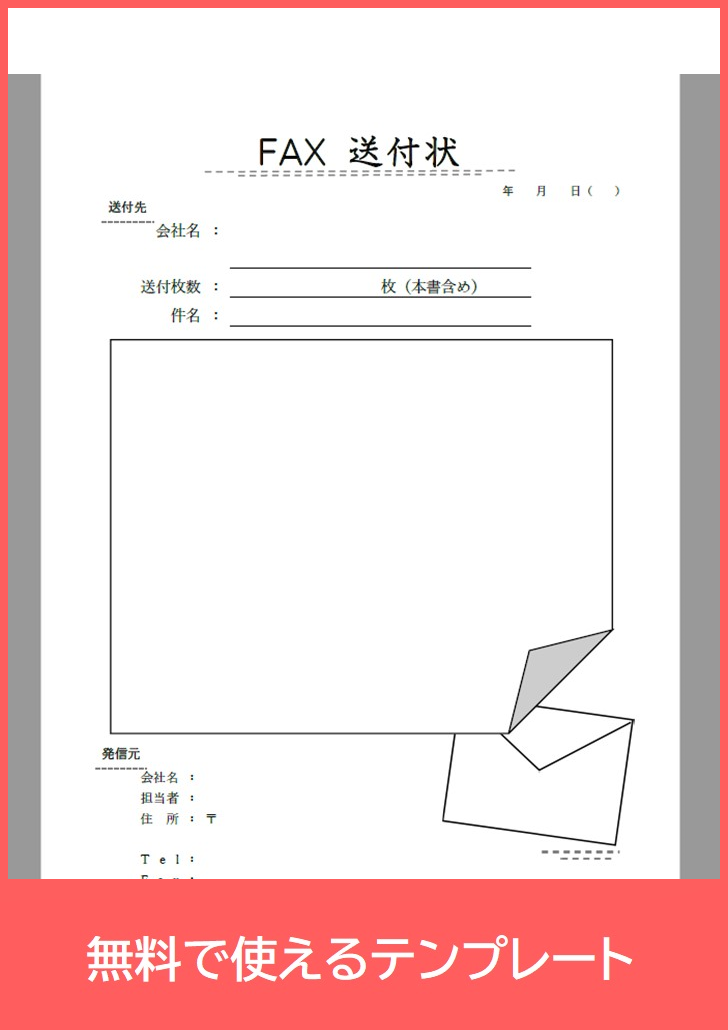 FAX送付状の無料テンプレートをダウンロード