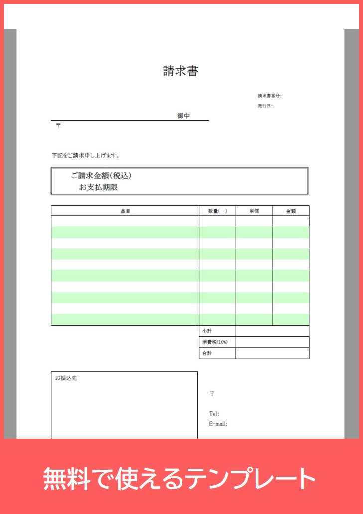 請求書の無料テンプレートをダウンロード