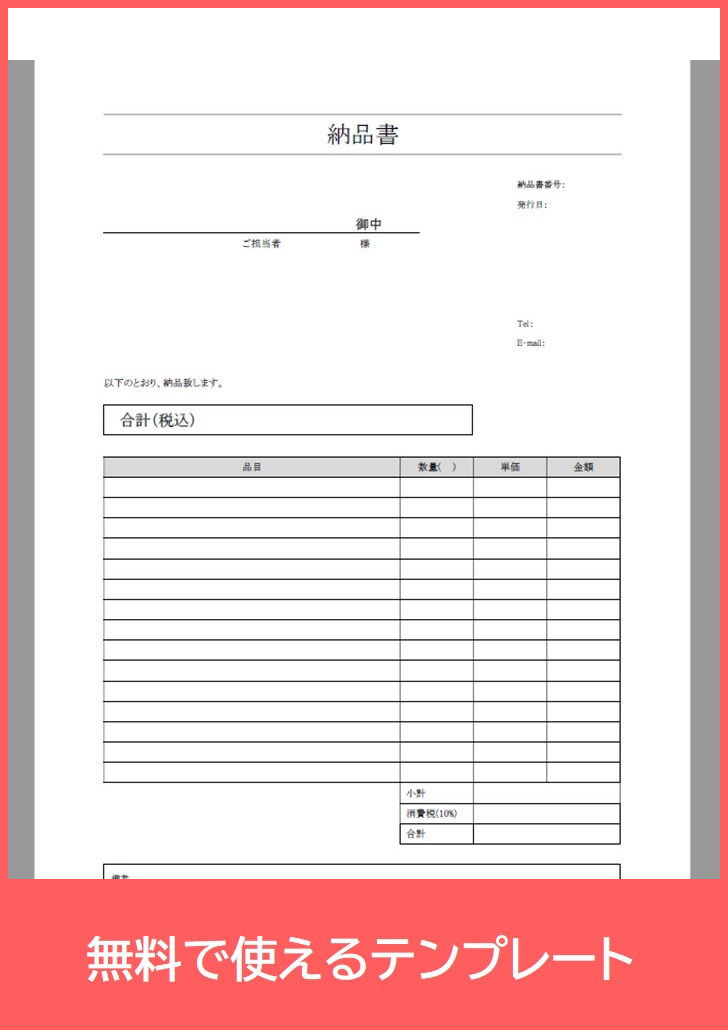 納品書の無料テンプレートをダウンロード